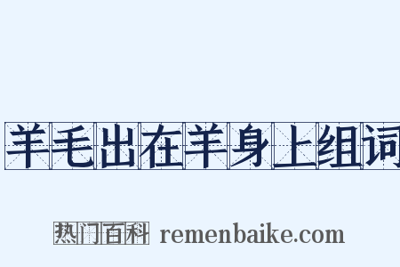 羊毛出在羊身上组词是什么意思的图片